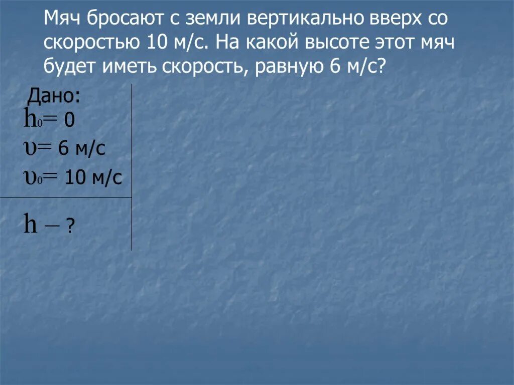 Мяч брошен вертикально вверх со скоростью 10 м с. Мяч брошен вертикально вверх со скоростью. Мяч бпршен вертикалтно со скоростью20мс. Мяч бросают с земли вертикально со скоростью 10м/с. Тело массой 200 г бросили вертикально