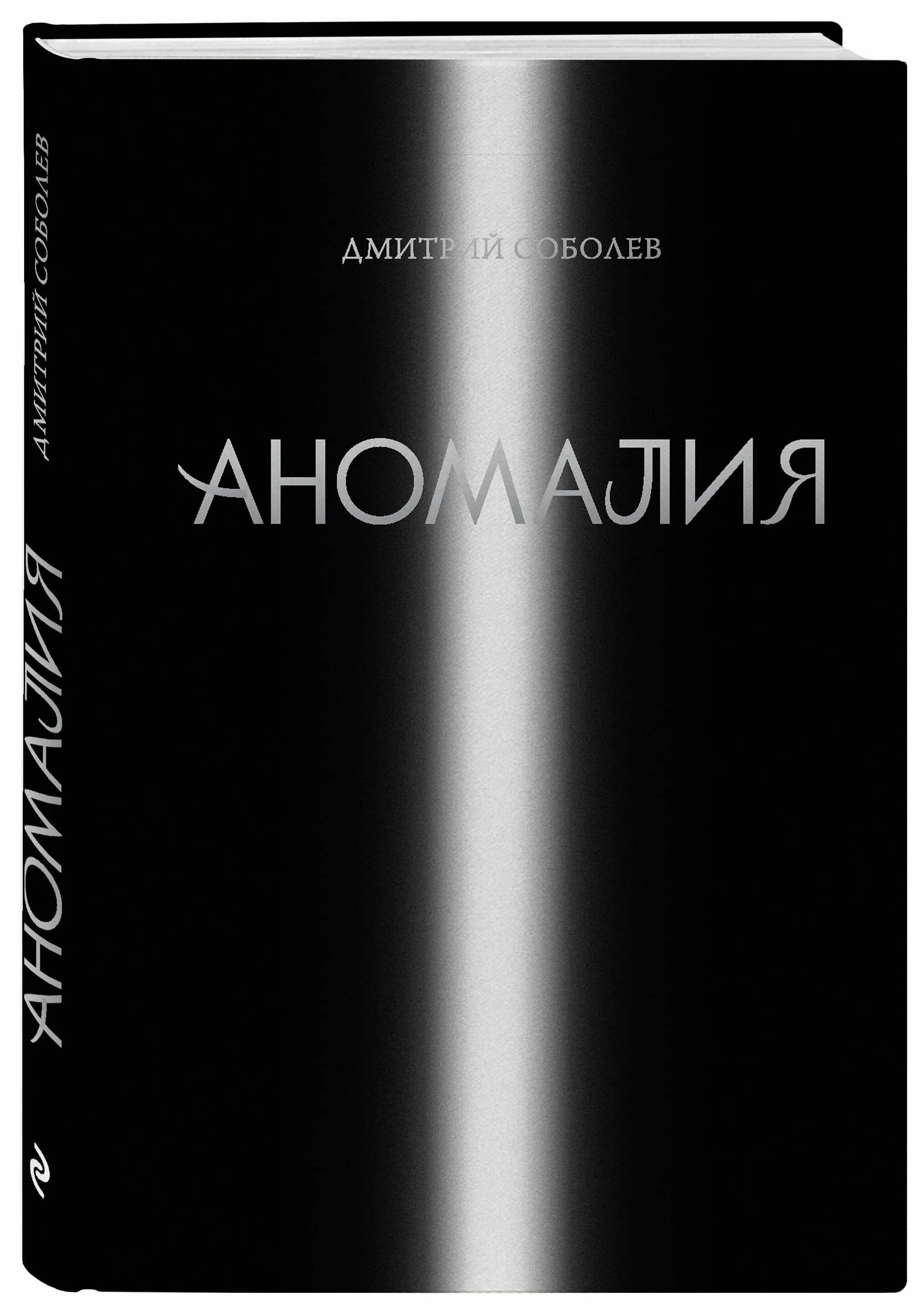 Аномалия книга. ISBN 978-5-04-122501-8. Книга анамалия метал. Очевидец грядущего.