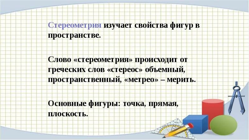 Стереометрия презентация 9 класс. Что изучает стереометрия. Стереометрия презентация. Предмет стереометрии презентация. Что изучает стереометрия кратко.