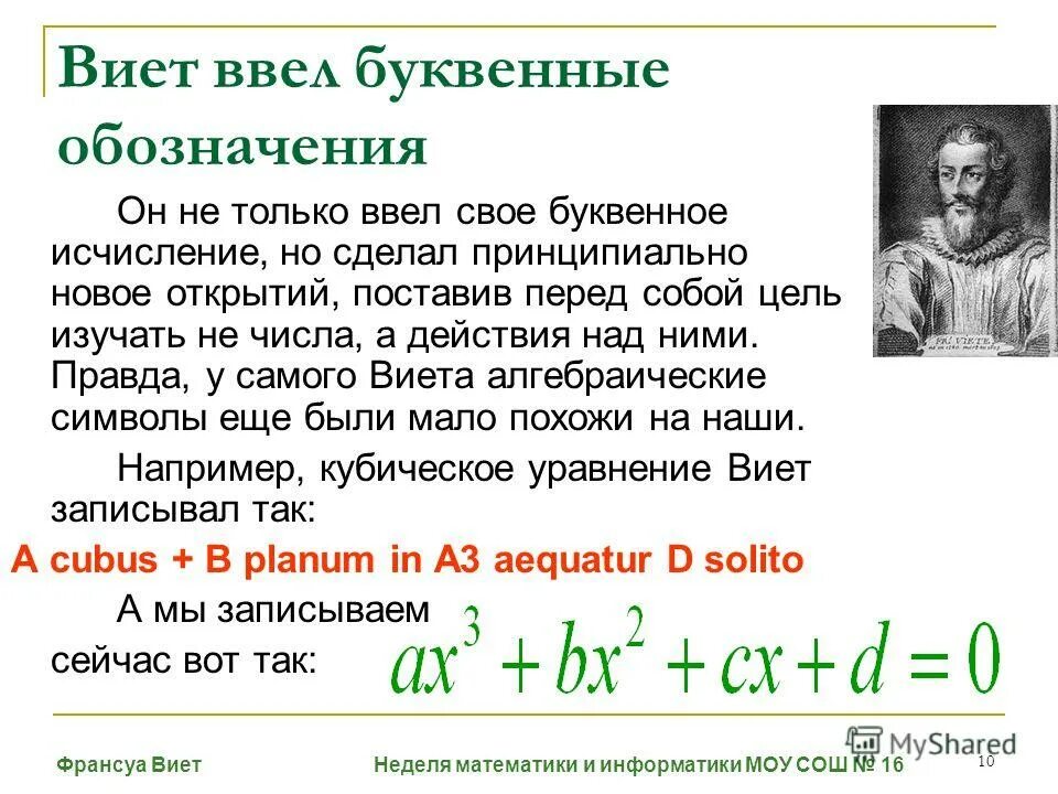 Математика виета. Теорема Франсуа Виета. Достижения Виета. Открытия Виета в математике. Виет буквенное исчисление.