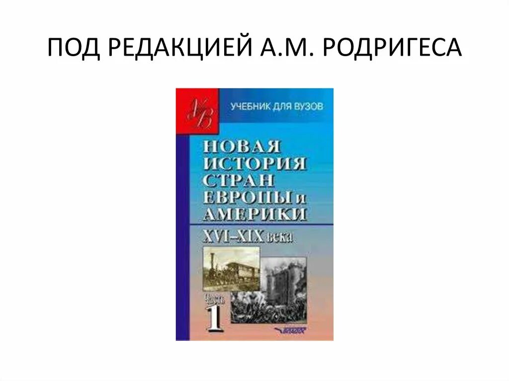 Учебник родригеса новая история. История стран европы и америки учебник. Новейшая история стран европы и америки. История стран европы и америки учебник. Родригес история нового времени.