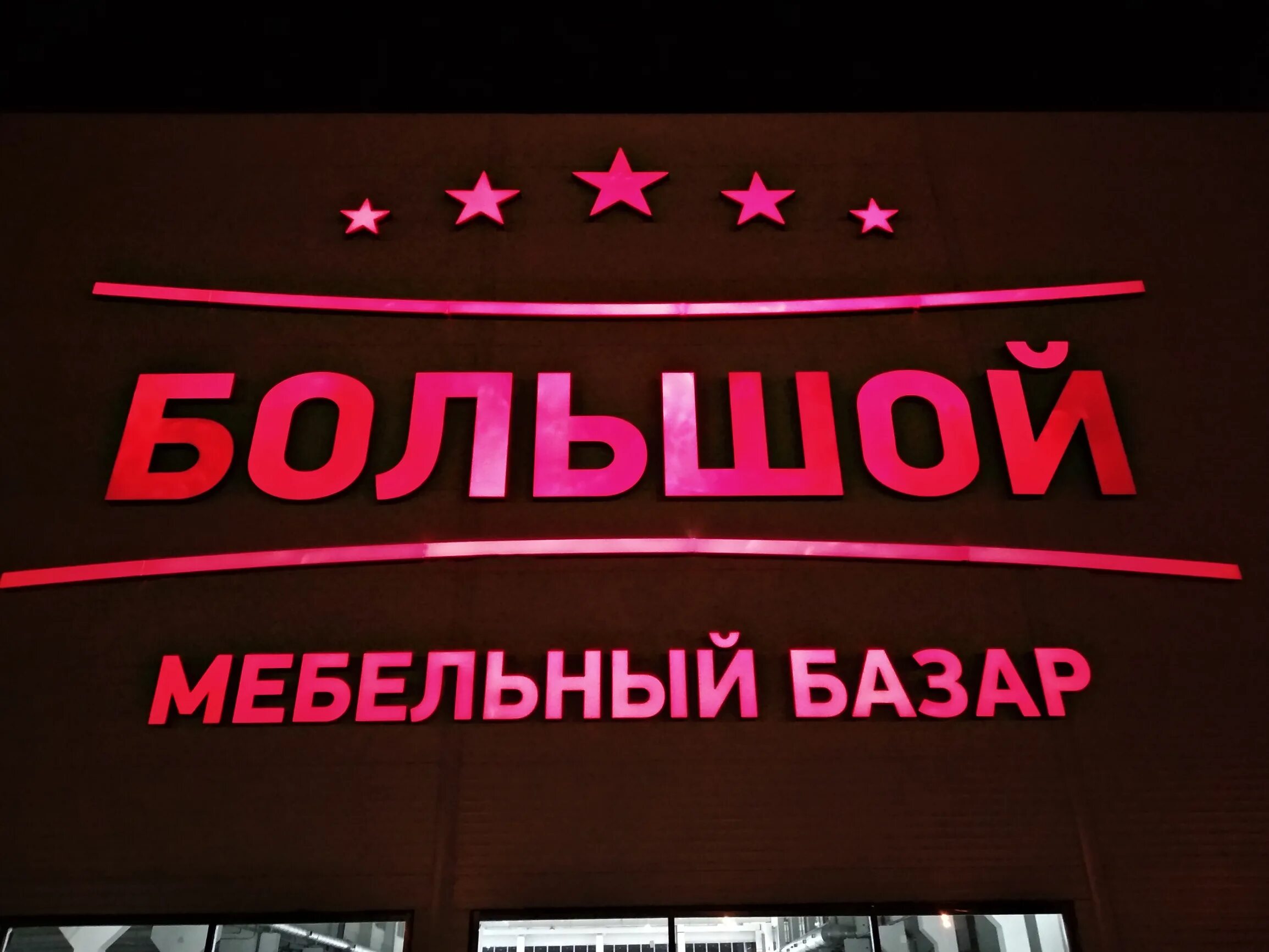 Большой мебельный базар оренбург. Магазин народная мебель каменск-уральский. Ростов на дону вывеска. Большой мебельный режим работы. Большой мебельный базар оренбург терешковой.