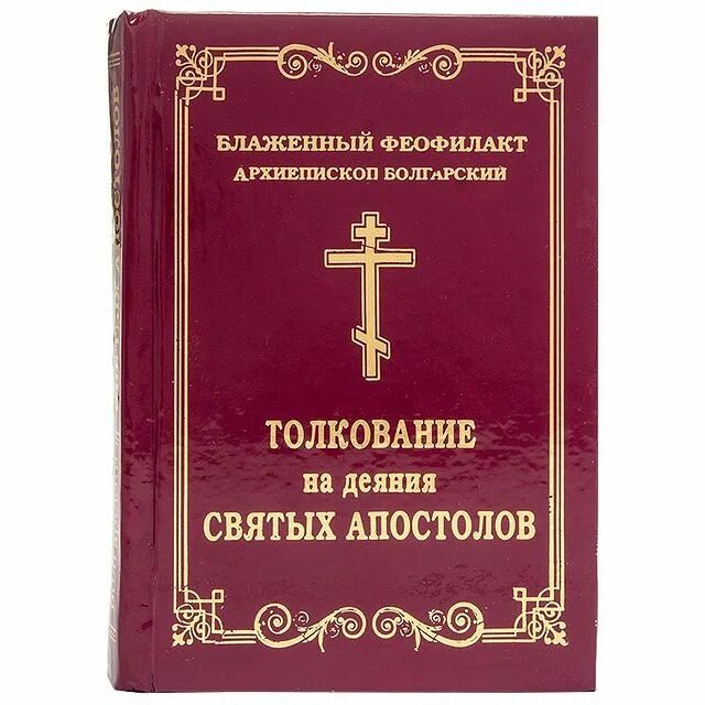 Читать апостолов на русском языке. Деяния святых апостолов. толкование на деяния святых апостолов. деяния апостолов книга. книга деяний святых апостол.