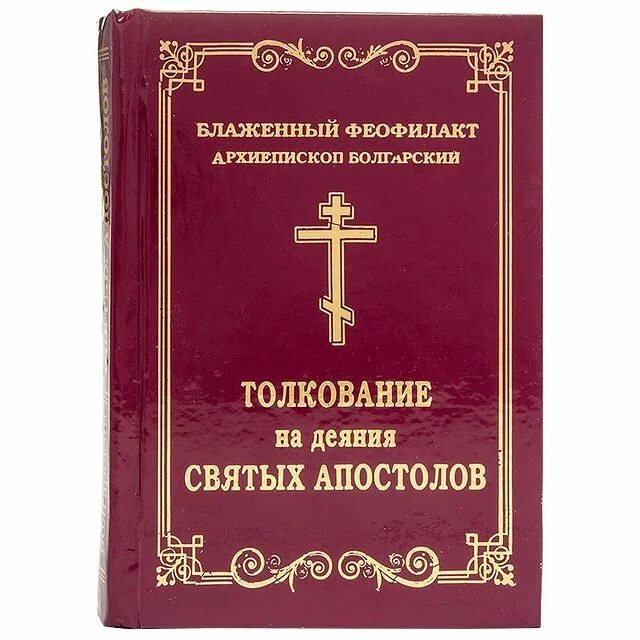 Деяния святых апостолов. Толкование на деяния святых апостолов. Деяния апостолов книга. Книга деяний святых Апостол.