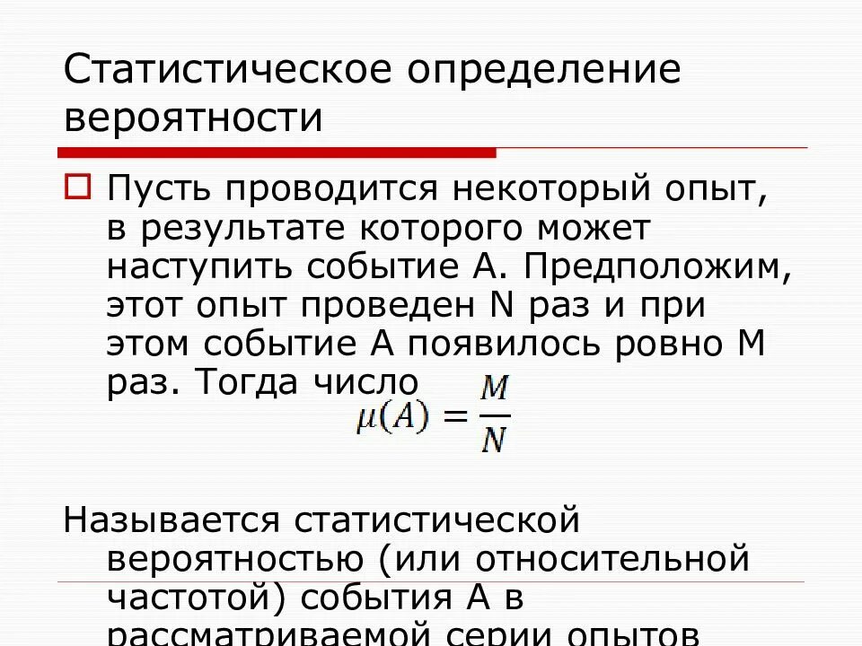 Вероятность составлять. Статистическое определение вероятности. Основные понятия теории вероятностей. Основные определения теории вероятности. Статистическая вероятность формула.