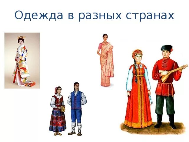 костюмы народов.