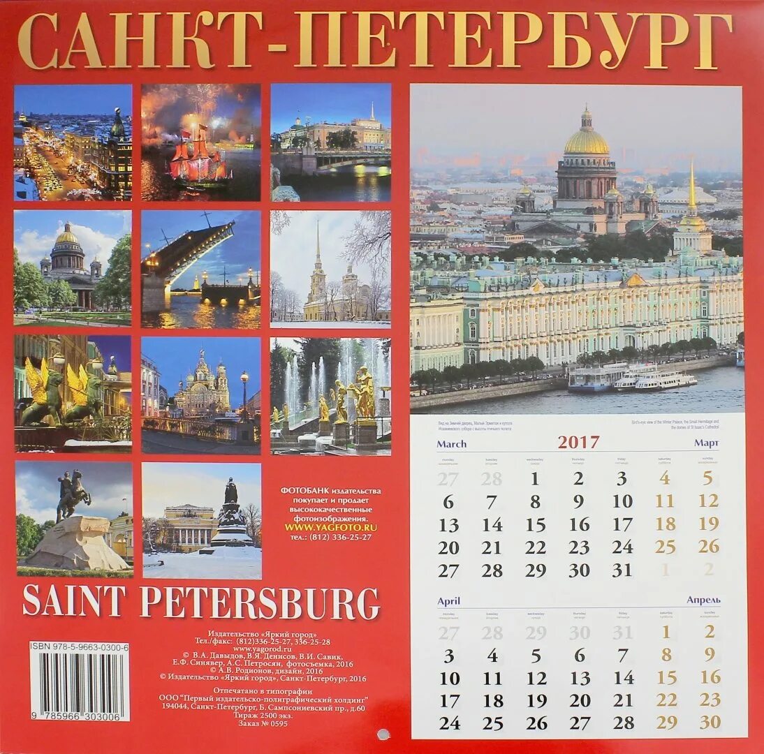 Календарь с видами питера. Календарь настенный санкт петербург и пригороды медный всадник. Календарь настенный санкт петербург. Петербург календарь. Календарь настенный санкт петербург.