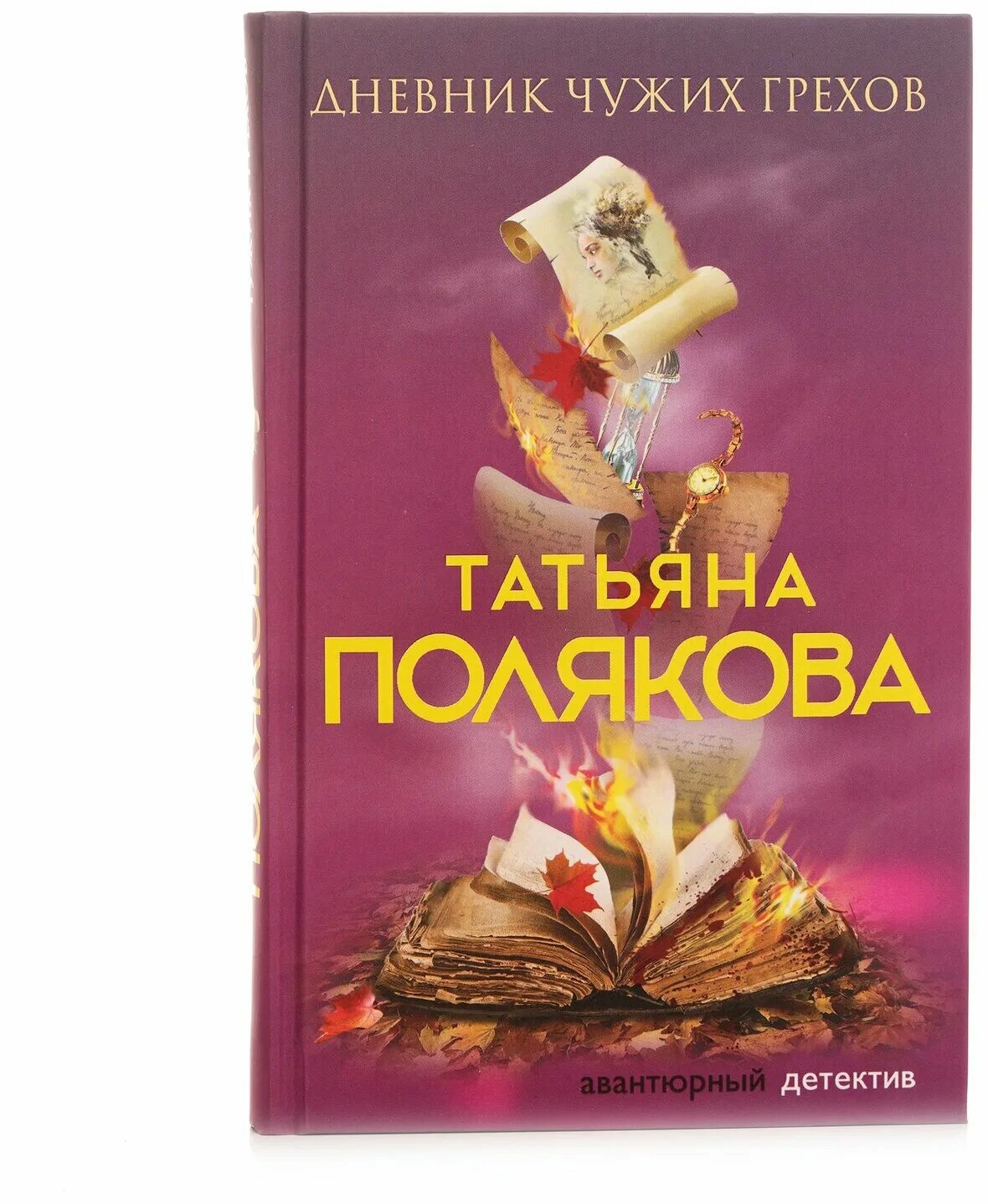 дневник чужих грехов поляковой. дневник чужих грехов поляковой. дневник чужих грехов поляковой. бардина татьяна полякова. две половинки тайны.