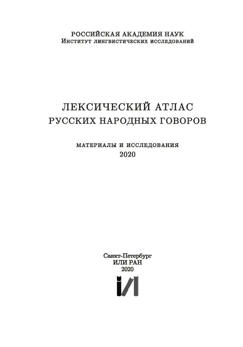 Атлас говорова. Лексический атлас русских народных Говоров. Лексический атлас русских народных Говоров: материалы и исследования. Атлас русских народных Говоров. Атлас Говоров России.