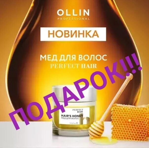 Мёд для волос Ollin. Мед для волос Оллин. Ollin perfect hair Honey. Оллин маска для волос новинка. Honey для волос