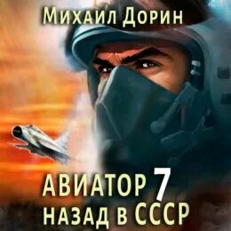 Читать книгу дорина авиатор 11