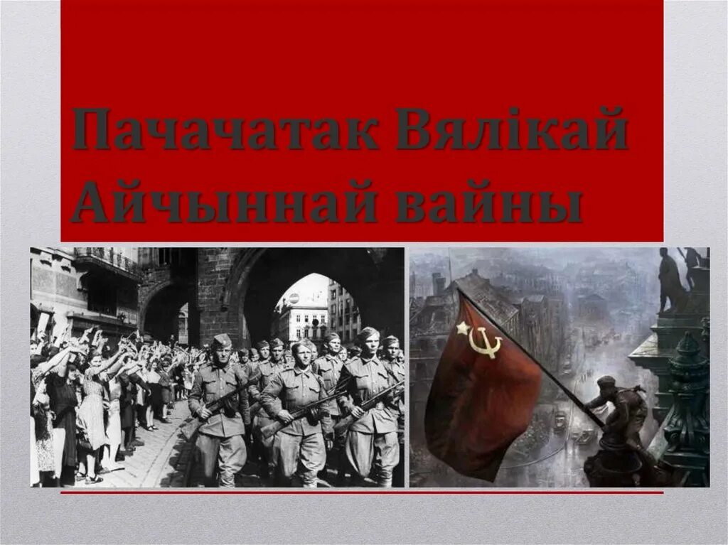 Беларусь у гады айчыннай вайны. Вялікая Айчынная вайна. Героі вялікай Айчыннай вайны. Картинки вайны. Помнікі вялікай Айчыннай вайны.