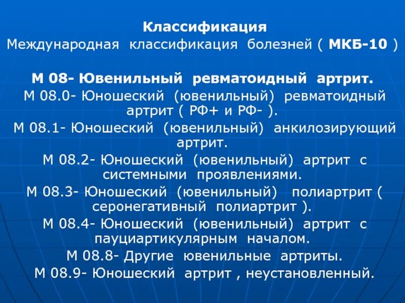 Контрактура сустава код по мкб 10. Мкб-10 Международная классификация ревматических заболеваний. Мкб 10 ревматоидный артрит неуточненный. Мкб-10 Международная классификация болезней ревматоидный артрит. Ювенильный ревматоидный артрит код по мкб 10.