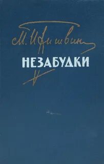 Незабудки пришвин краткое