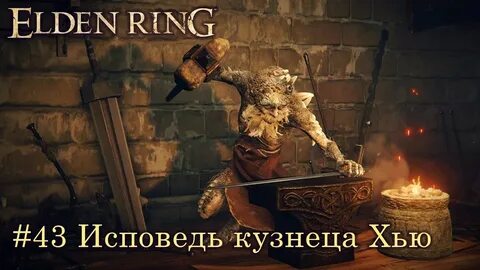 Кузнец элден