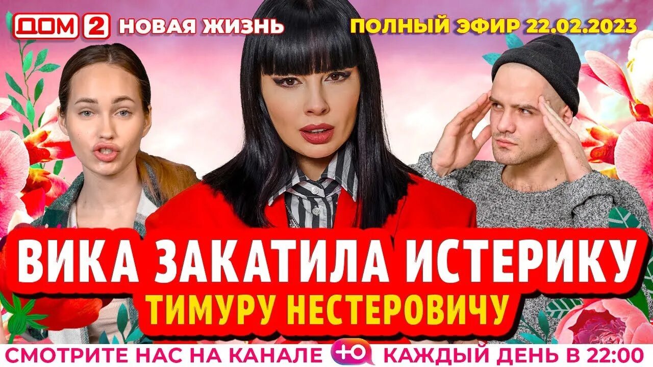 Дом 2 3 апреля новая жизнь. Дом 2 после заката 2006. Дом 2 новая любовь от 23 февраля 2023. Вики шоу 2023.