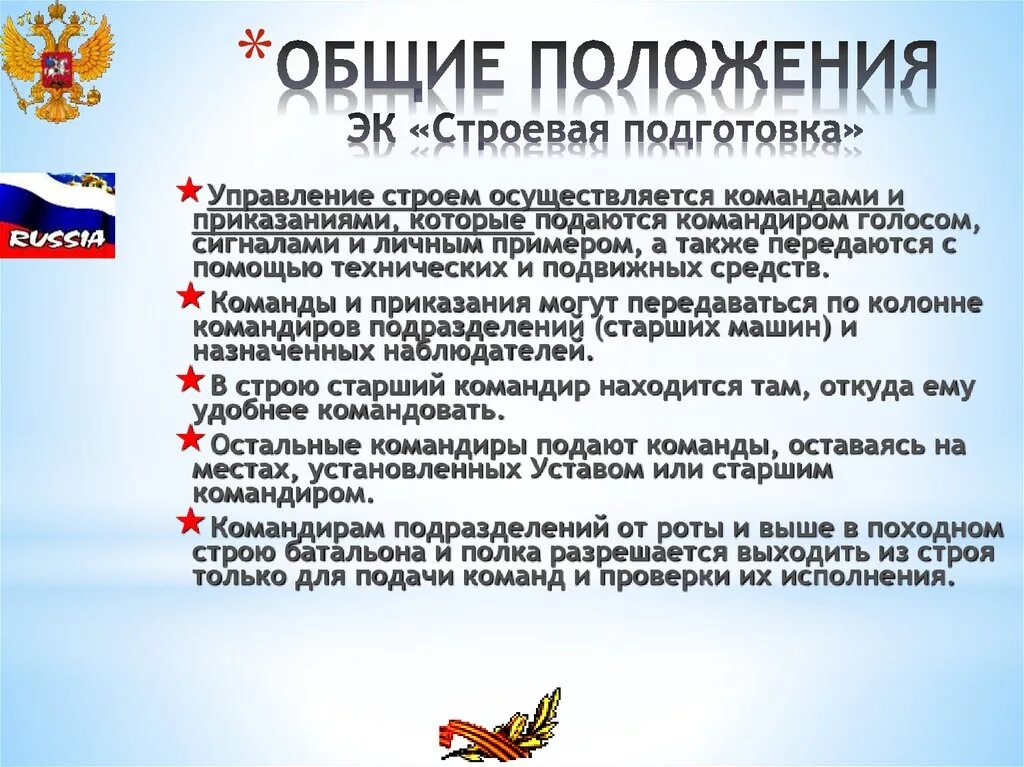 Управление строем осуществляется. Управление строем осуществляется