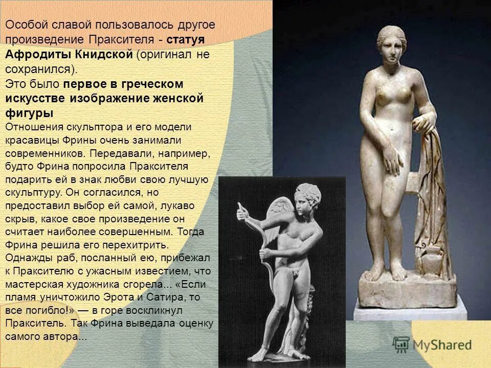 древнегреческая скульптура кратко. скульптура древней греции презентация. произведения древнегреческих скульпторов. статуя гермес праксителя. лаокоон микеланджело.