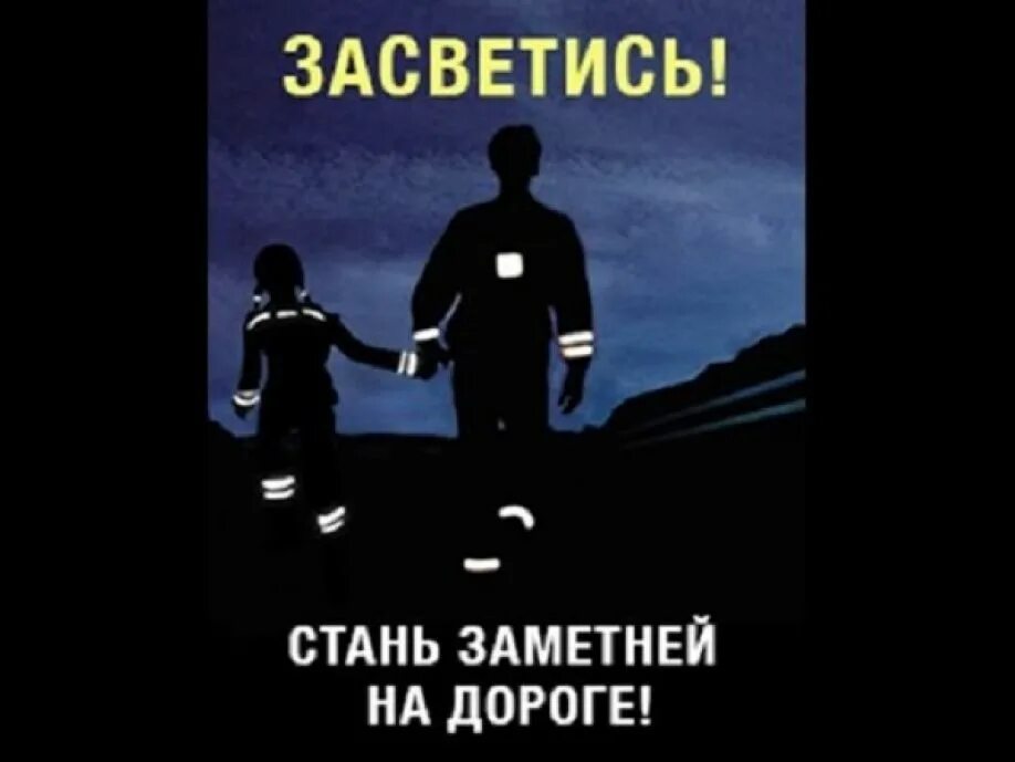 Засветись Стань заметнее на дороге. Светоотражающие элементы в темноте. Акция Засветись в темноте. Стань заметней на дороге в темноте. Будь заметным в темноте