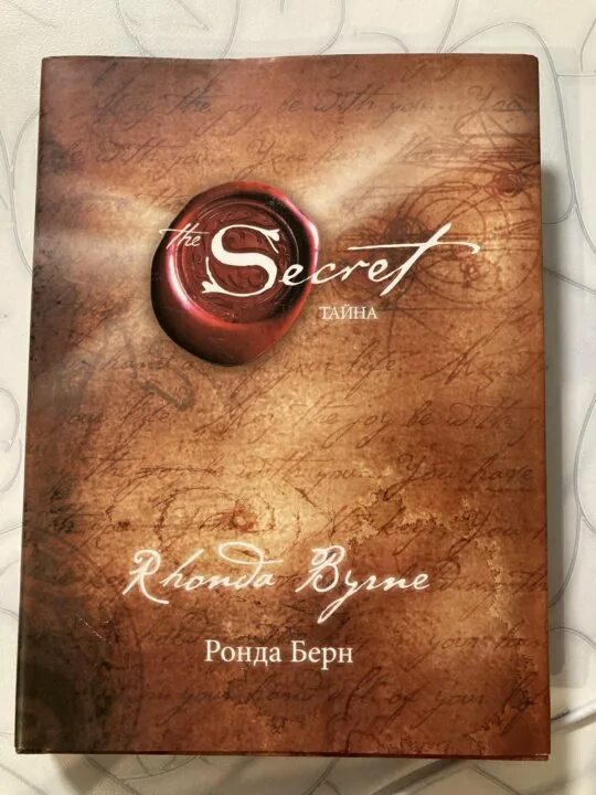 Ронда берн secret. Ронда Берн секрет. Ронда Берн — секрет (тайна). Книга секрет Ронда Берн.