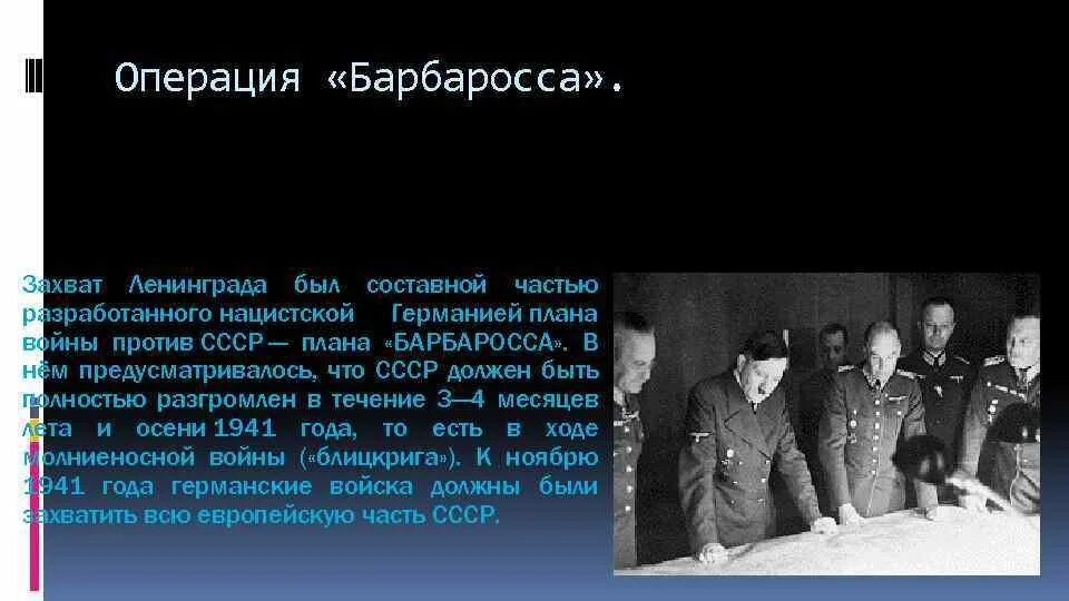 Блокада Ленинграда планы Гитлера. План Гитлера по захвату Ленинграда. План Барбаросса Ленинград. Операция Барбаросса личности. Операция барбаросса суть