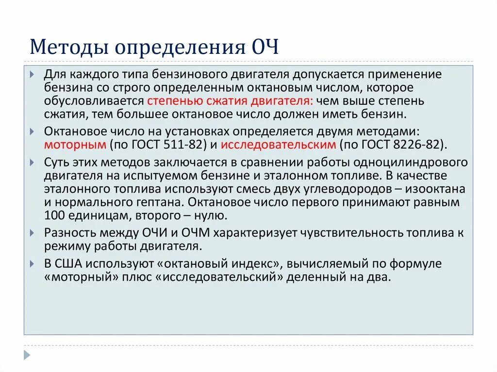Исследовательский метод определения октанового числа. Методы определения оч.. методы определения октанового числа. методика определения октанового числа бензина. моторный и исследовательский методы определения октанового числа.