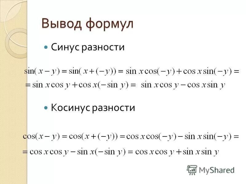 Синус суммы вывод формулы. Вывод формулы разности косинусов. Синус суммы вывод. Синус разности доказательство. Чему равен синус суммы