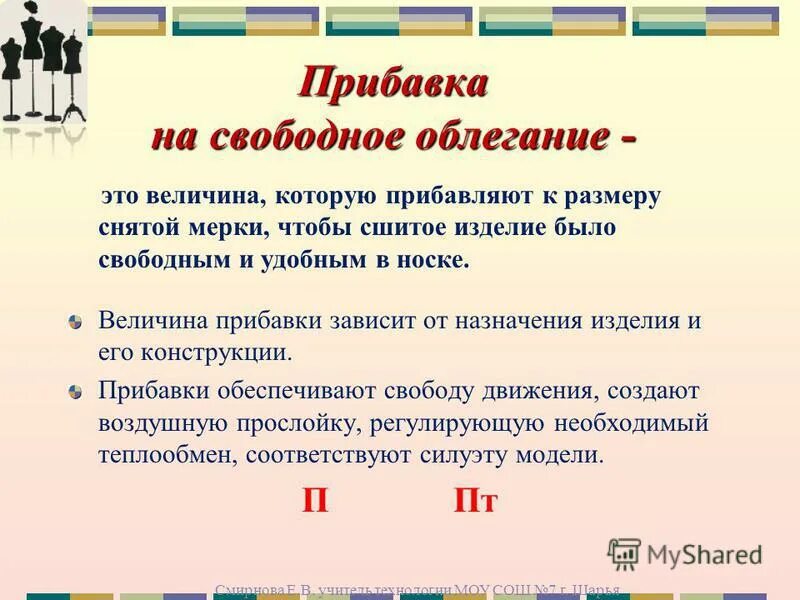 Величина прибавки зависит от. Прибавки на свободу облегания. Прибавки на свободное облегание. Прибавка к меркам на свободное облегание не зависит от.