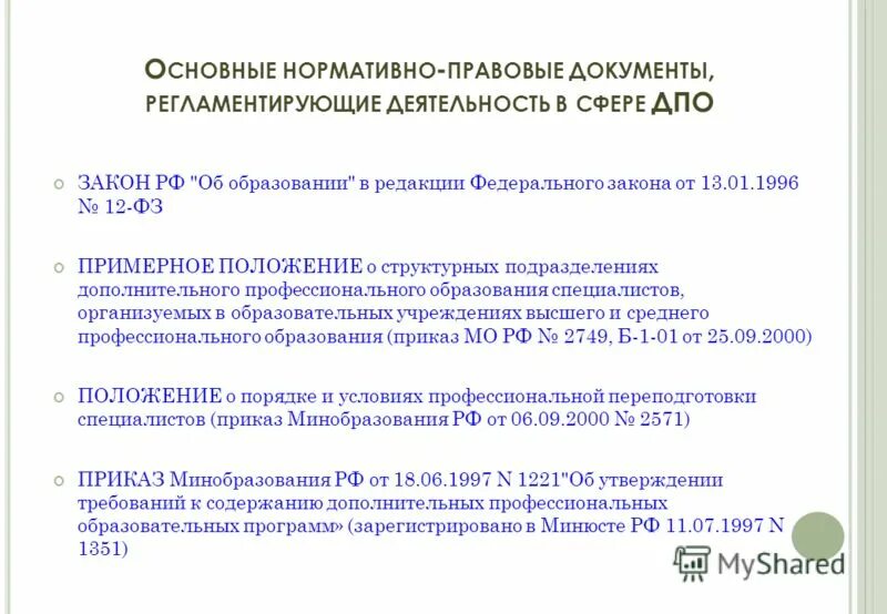 Федеральные документы. Нормативный учебный документ образовательного учреждения - это. Нормативно-правовые документы федерального и регионального уровня:. Нормативные документы регламентирующие систему образования. Документы регламентирующие деятельность дополнительного образования.