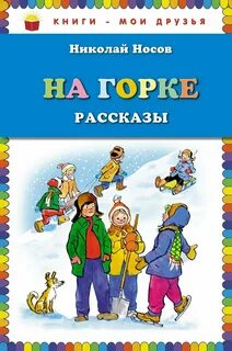 Сказка на горке