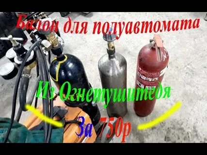 Сварка огнетушителя полуавтоматом