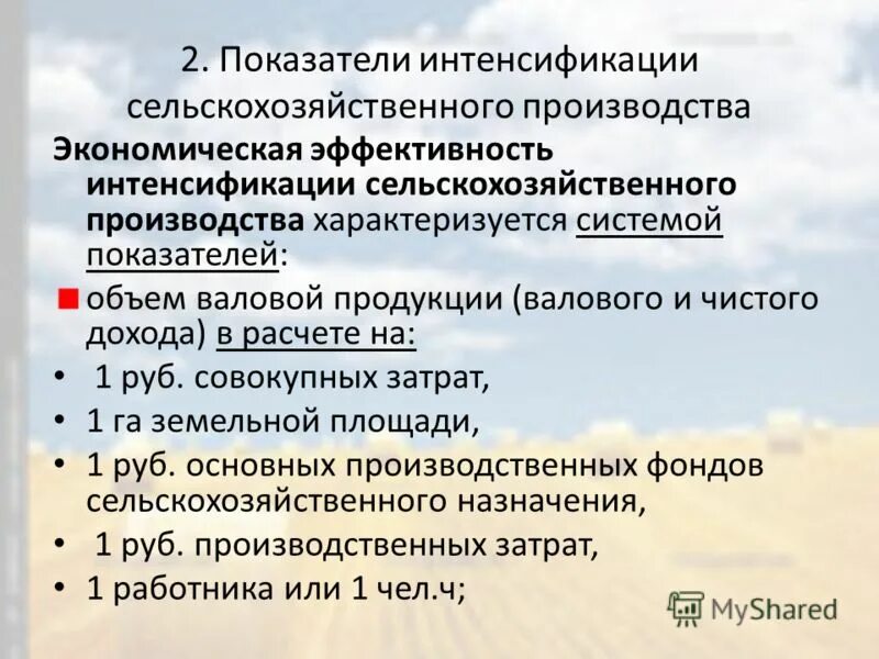 Назначение для сельскохозяйственного производства. Показатели эффективности сельского хозяйства. Экономическая эффективность сельскохозяйственного производства. Показатель эффективности интенсификации сельского хозяйства. Показатели интенсификации сельскохозяйственного производства.