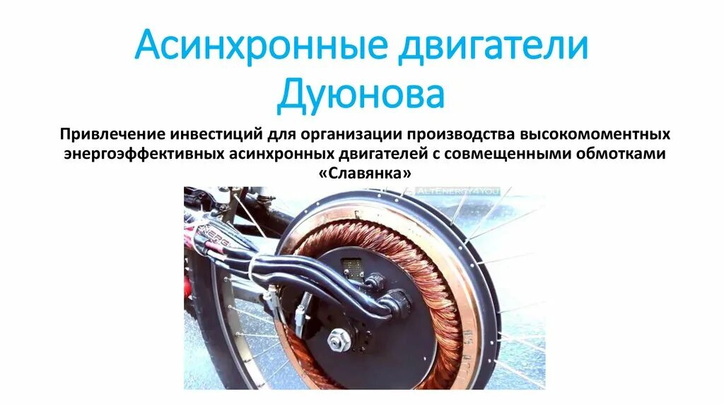 Проект дуюнова. Двигатели дуюнова обмотка славянка. мотор колесо дуюнова. мотор колесо дуюнова схема. схема обмотки электродвигателя дуюнова.