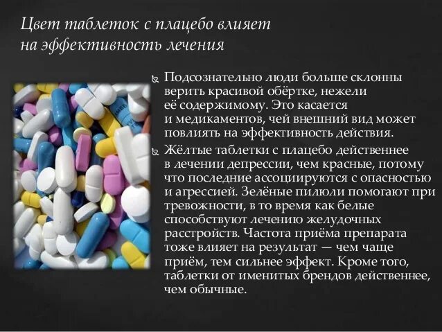 Плацебо это в медицине. Эффект плацебо в медицине. Плацебо таблетки. Таблетки с эффектом плацебо. Понятие о плацебо.