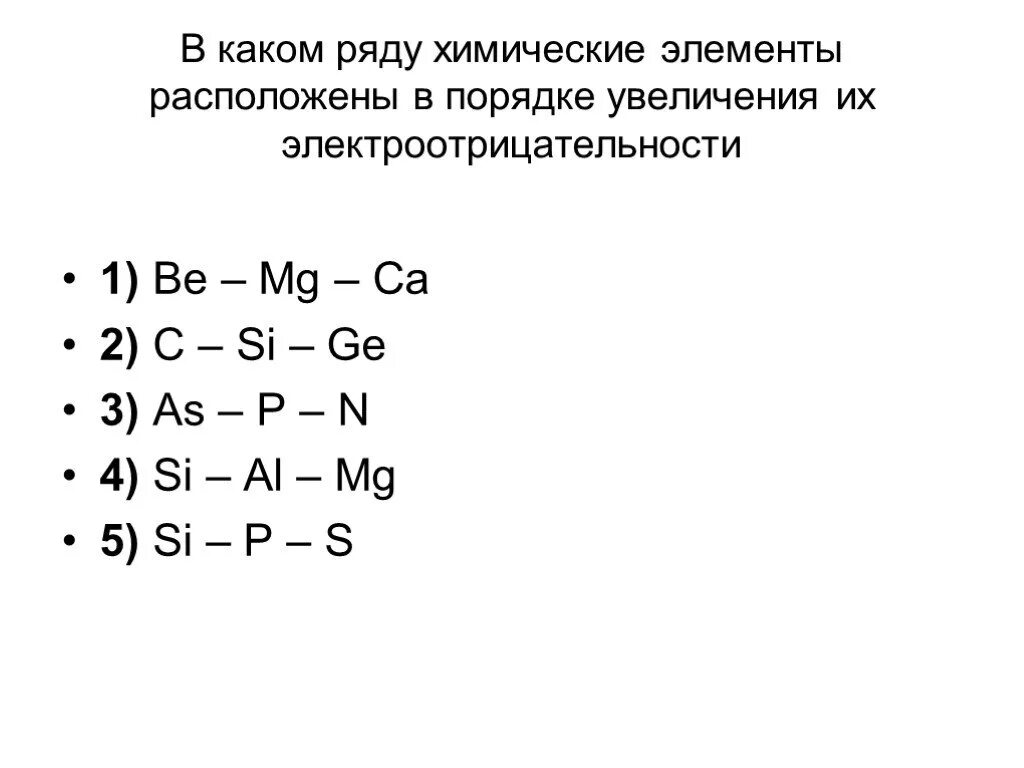 Расположить элементы в порядке увеличения их электроотрицательности. Химические элементы расположены в порядке. В каком ряду химические элементы расположены в порядке. Расположите элементы в порядке их электроотрицательности. S cl o f