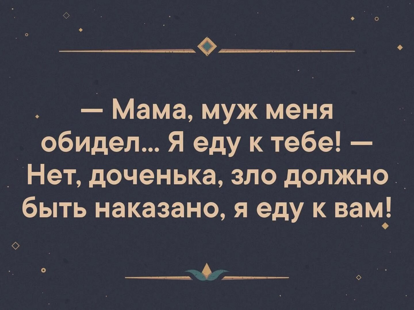 Муж поехал к бывшей. Я еду к вам. Мама муж меня обидел.