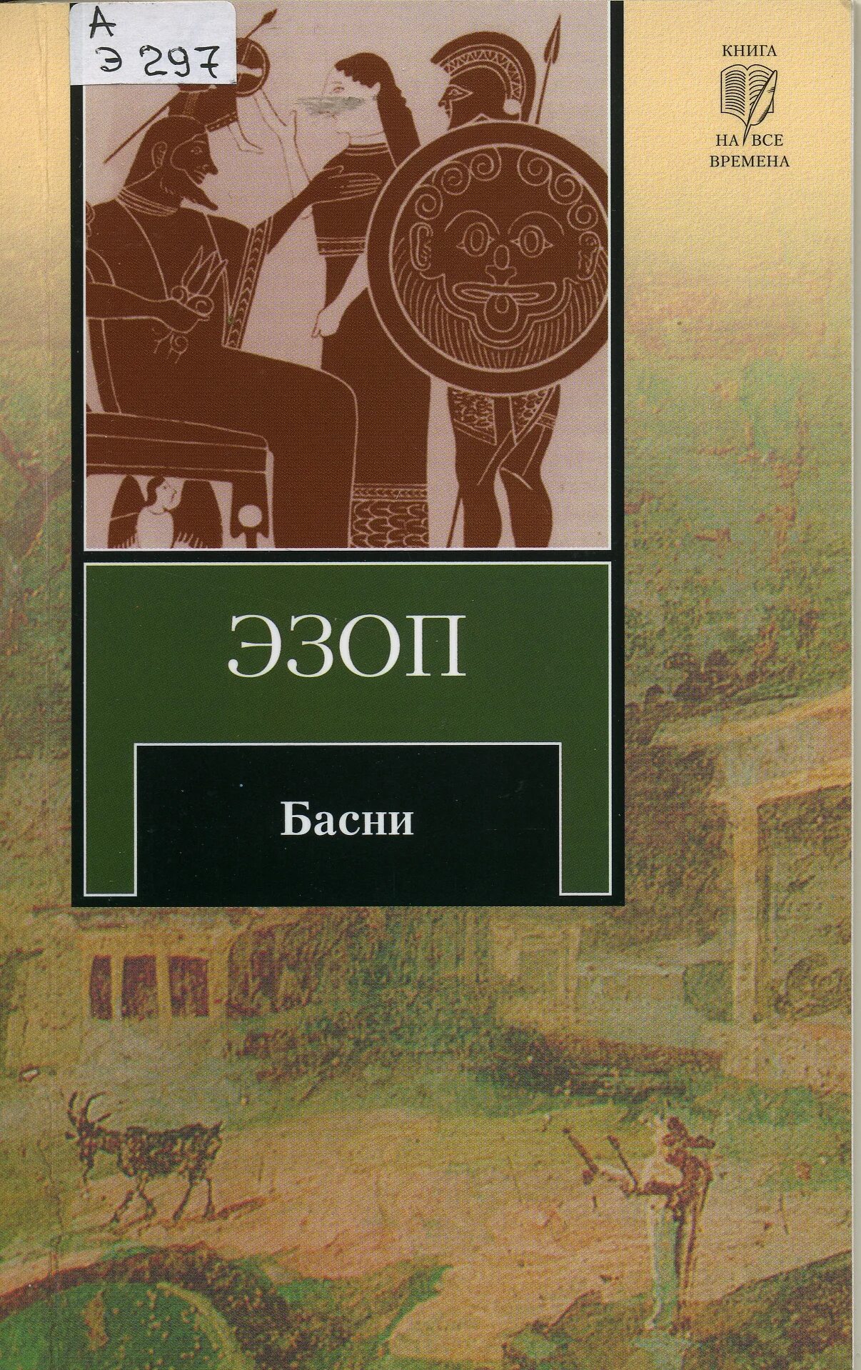 Басни эзопа. Эзоп. Сборник басен эзопа. Басни эзопа. Эзоп.