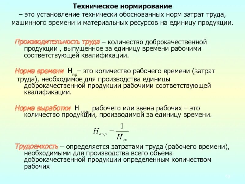Труда на единицу произведенной продукции. Техническое нормирование. нормы затрат труда. техническое нормирование труда. нормативы затрат труда.
