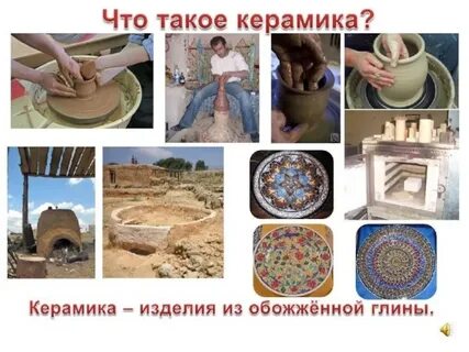 Что такое керамик 5 класс