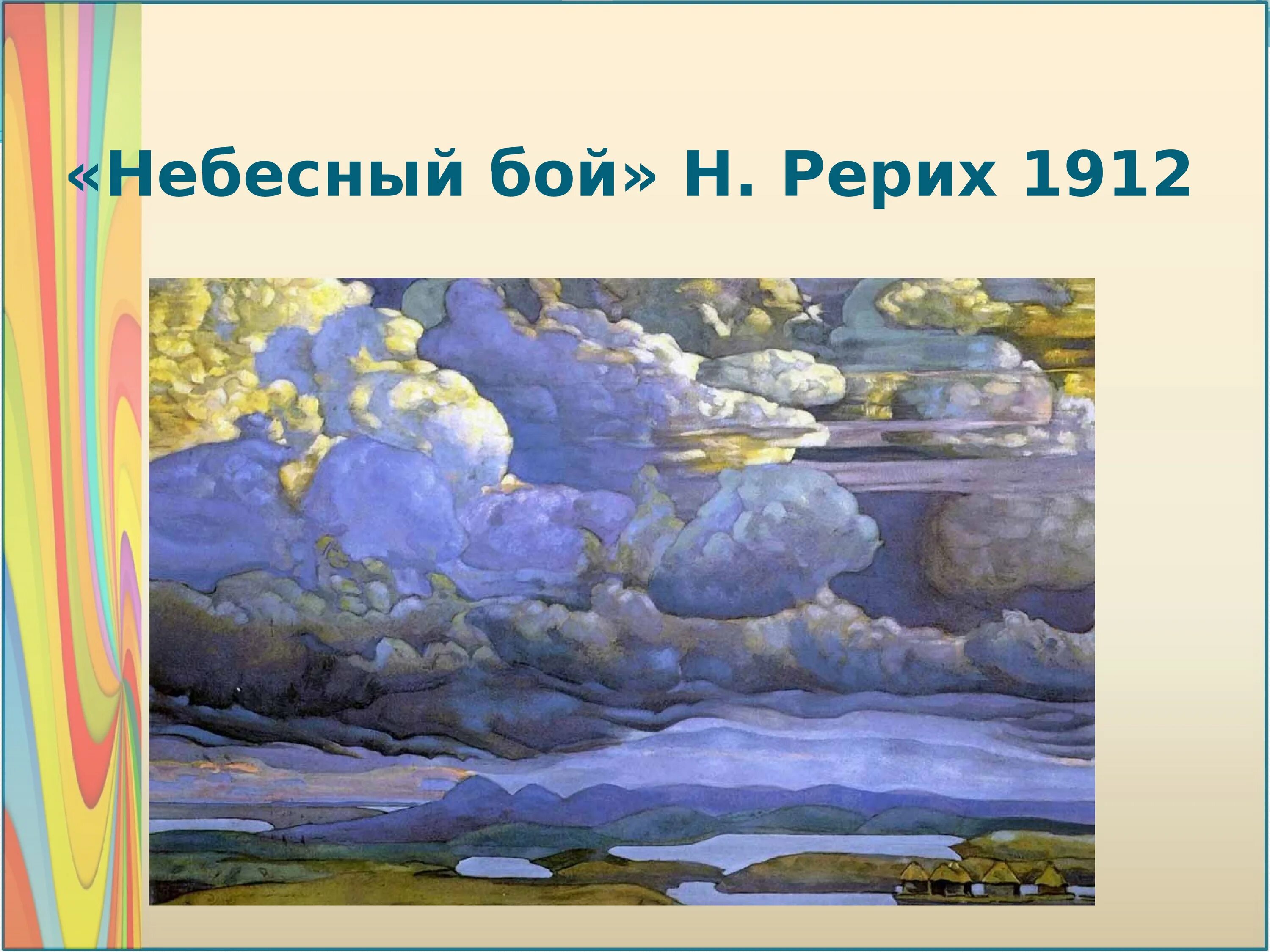 Н. Рериха. Небесный бой.. Рерих Небесный бой 1912. Рерих Небесный бой картина. Тихие звонкие цвета презентация