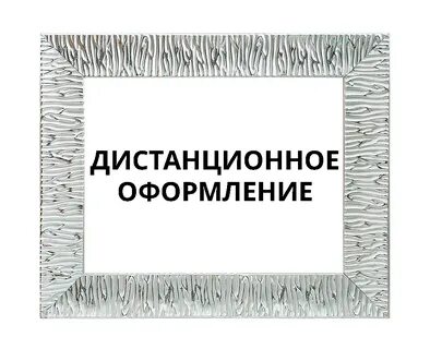 Как дистанционно оформить