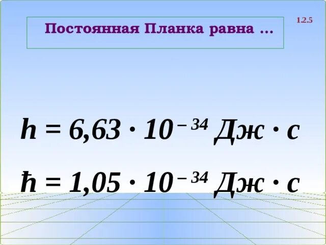 Постоянная планка. H постоянная планка. Чему равна постоянная планка. Постоянная планка физика.