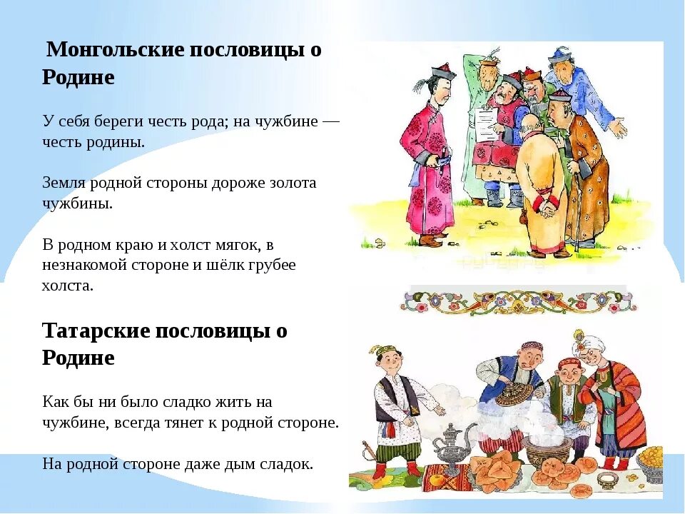 Пословицы разных народов о родине. Поговорки о родине разных народов. Пословицы разных народов картинки. Пословицы о родине народов ми.