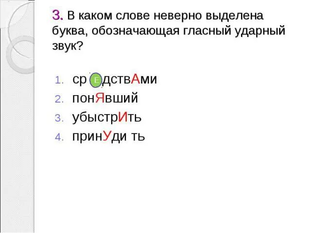 Ударный звук в слове дозвониться. Обозначающая ударный гласный звук. В каком слове буква, обозначающая ударный гласный, выделена неверно?. Выдели обозначающие гласные ударные. Выделенные буквы.