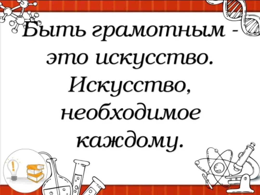 Люди становятся грамотными. Грамотным быть модно. Быть грамотным это важно. Быть грамотным модно плакат. Лозунг важно быть грамотными.