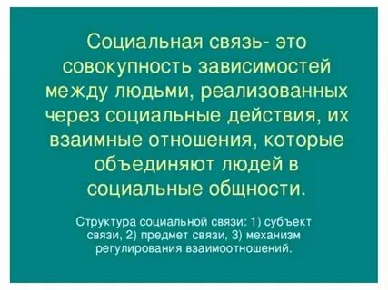 Прочные социальные связи