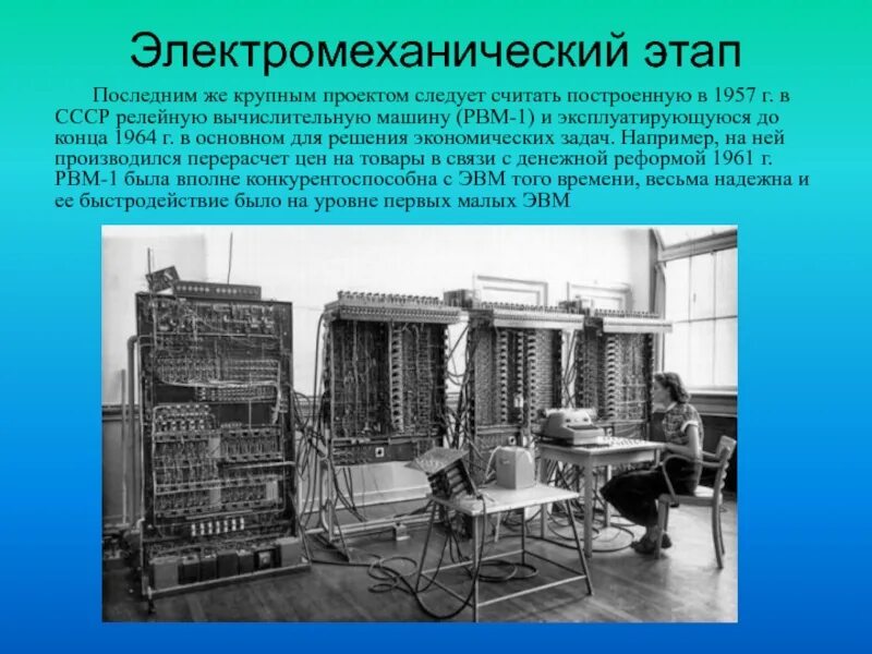 Развитие вычислительных машин. Электронно механический этап развития вычислительной техники. РВМ 1 компьютер. Вычислительная машина РВМ-1. Релейная машина РВМ 1.