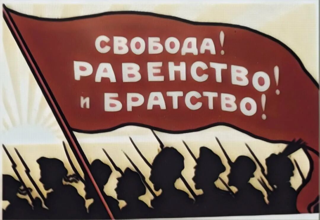 В ссср не было свободы. Свобода равенство братство. Девиз Свобода равенство братство. Свобода равенство братство СССР. Свобода равенство братство плакат.