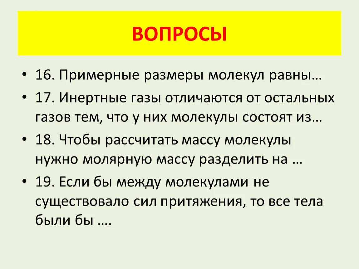 Примерные Размеры молекул равны. Размер молекулы. Примерные Размеры молекул равны числу. Какой газ отличает