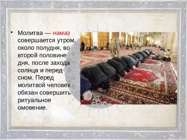 Молитвы для намаза. Презентация на тему намаз. Доклад на тему намаз. Обязательный пятикратный намаз. Намаз североуральск